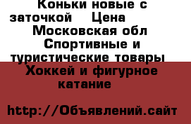 Коньки новые с заточкой. › Цена ­ 1 200 - Московская обл. Спортивные и туристические товары » Хоккей и фигурное катание   